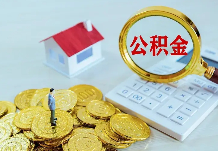 京山二套房怎么取公积金里的钱（二套房取公积金的条件）